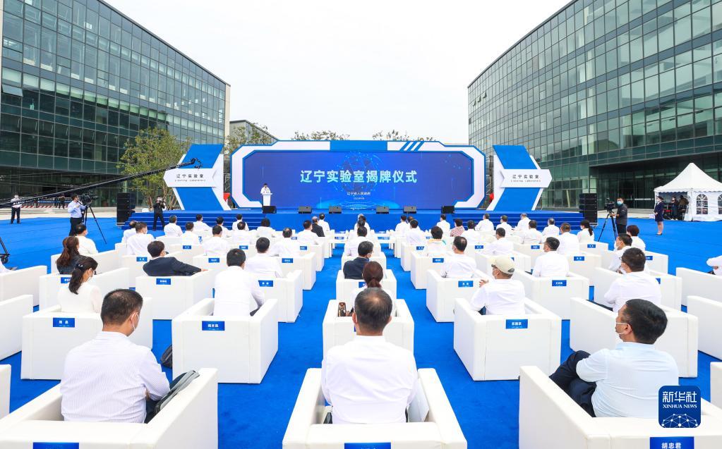 　2022年9月5日，遼寧材料實(shí)驗(yàn)室、遼寧遼河實(shí)驗(yàn)室、遼寧濱海實(shí)驗(yàn)室和遼寧黃海實(shí)驗(yàn)室組成的遼寧實(shí)驗(yàn)室揭牌。新華社發(fā)