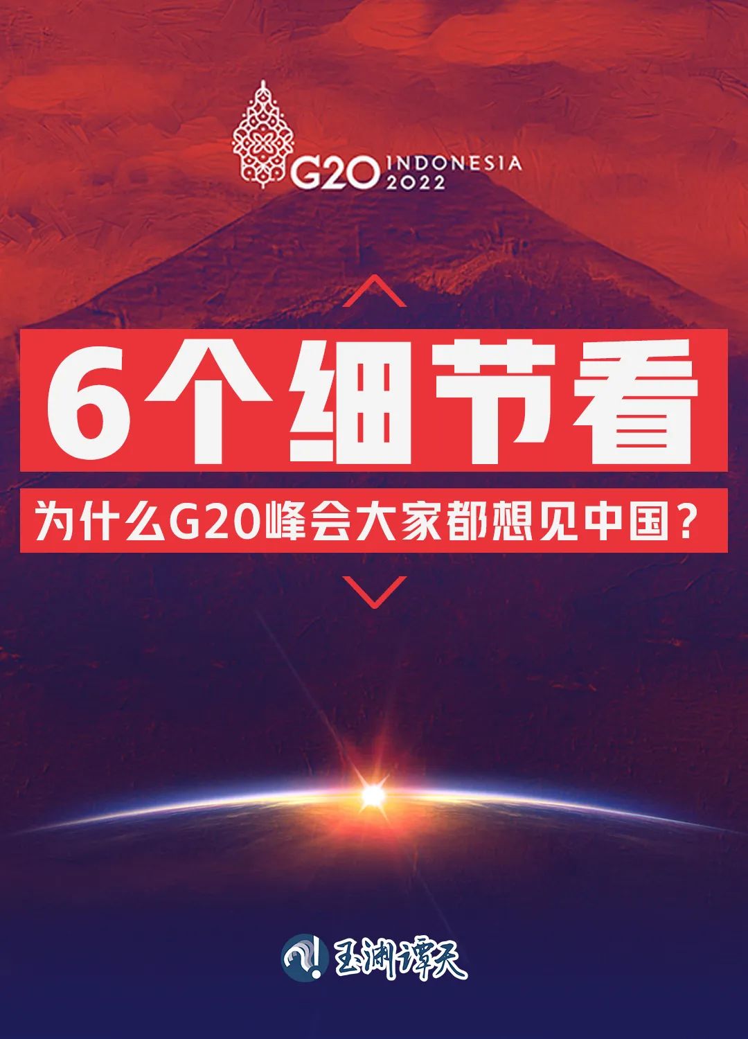 6個(gè)細(xì)節(jié)看為什么G20峰會(huì)大家都想見(jiàn)中國(guó)？