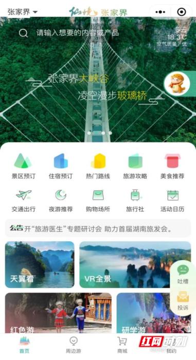 　　張家界智慧旅游小程序界面圖。