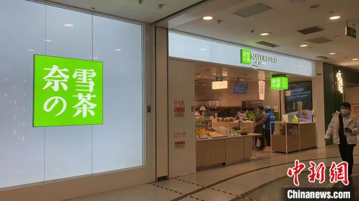 奈雪、元?dú)馍帧⒚麆?chuàng)優(yōu)品……為何相繼撕掉“日式標(biāo)簽”
