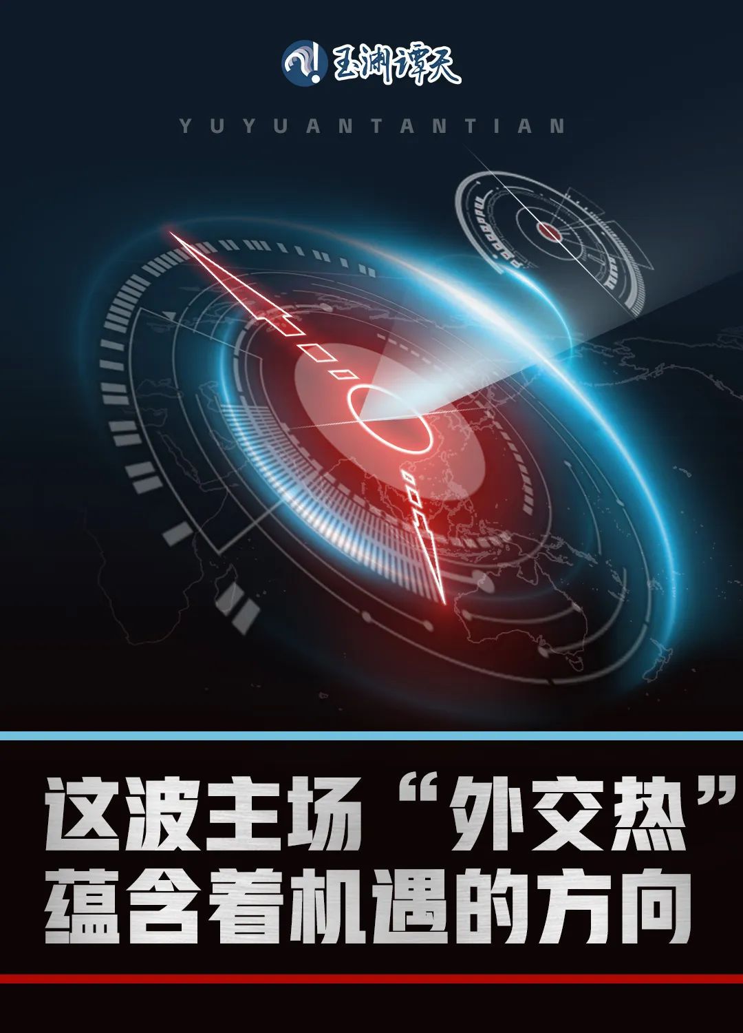 這波主場“外交熱”，蘊含著機遇的方向