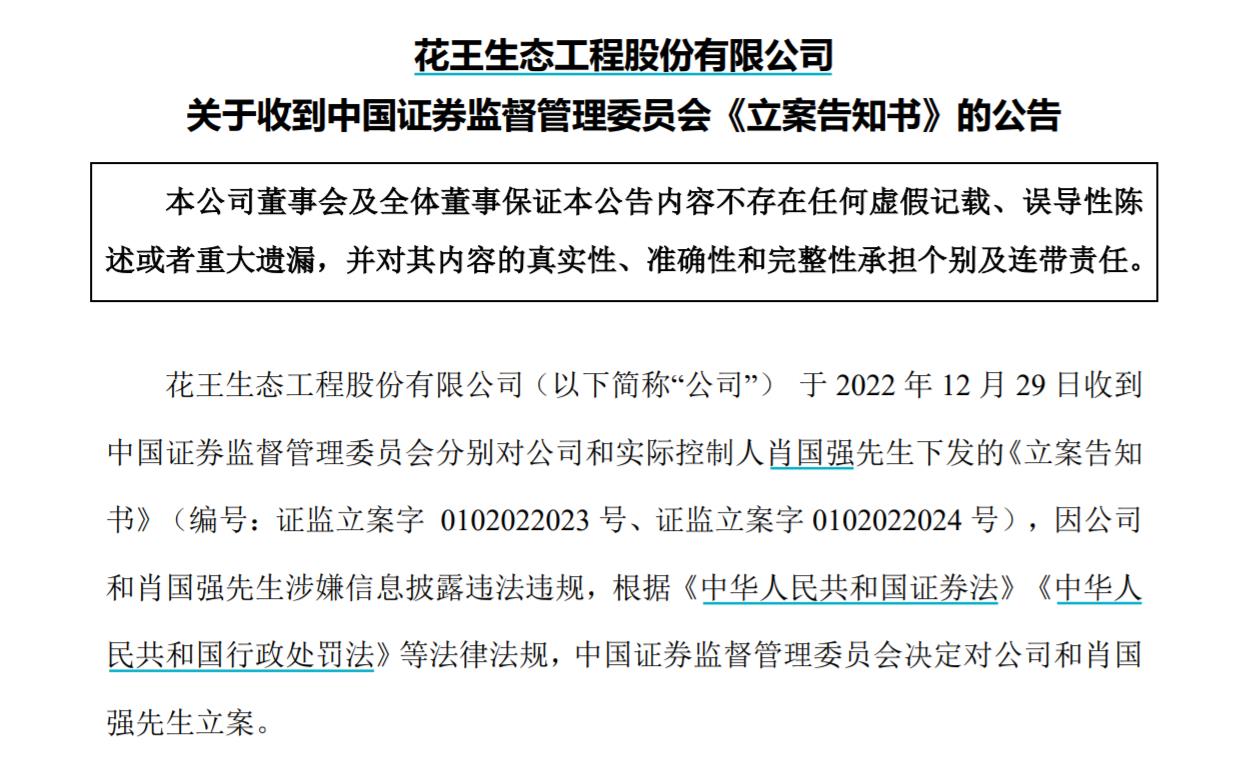 V觀財(cái)報(bào)｜ST花王及實(shí)控人被立案，涉信披問題！曾內(nèi)幕交易被罰沒3516萬