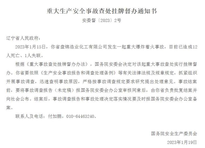 遼寧盤錦一公司發(fā)生爆炸著火事故已致12人死亡、1人失聯(lián) 國務(wù)院安委會(huì)掛牌督辦