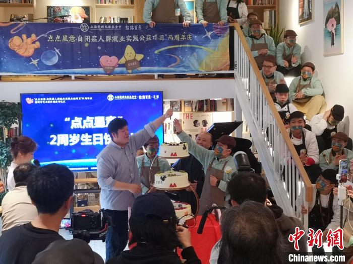 黃悅與自閉癥咖啡師共同切蛋糕，慶?！包c點星意”自閉癥人群就業(yè)實踐公益項目發(fā)起兩周年?！》队畋?攝