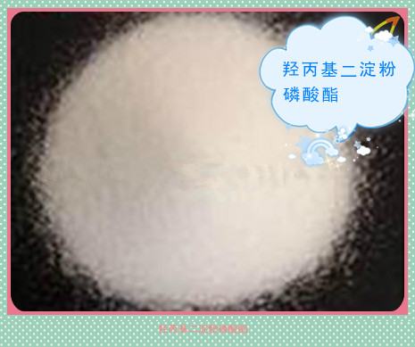 羥丙基二淀粉磷酸酯是什么東西？